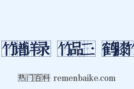 竹谱详录·竹品二·鹤膝竹是什么意思的图片